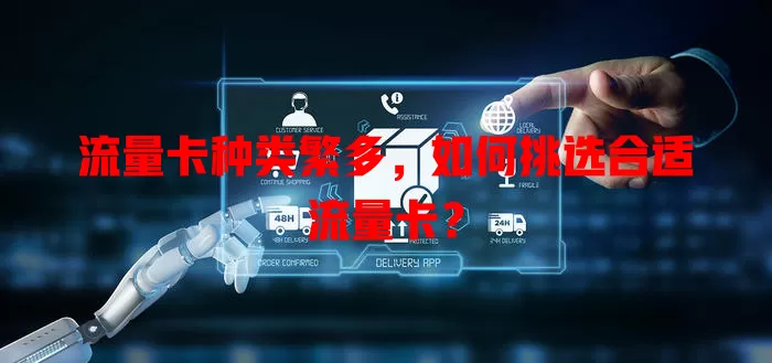 流量卡种类繁多，如何挑选合适流量卡？