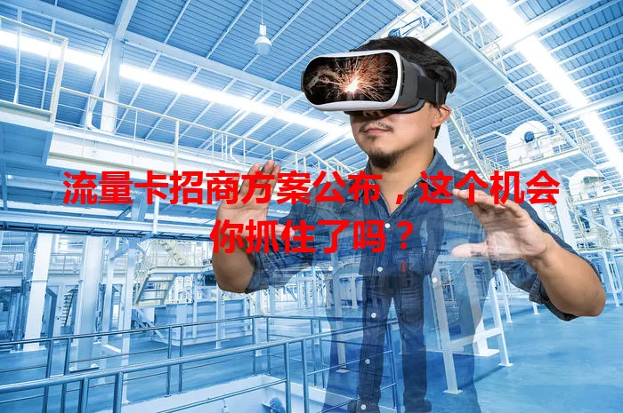 流量卡招商方案公布，这个机会你抓住了吗？