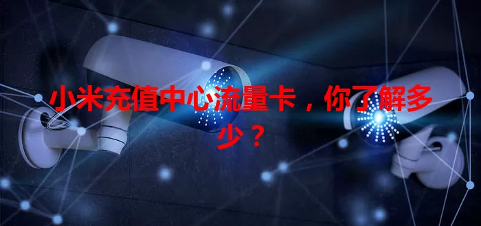 小米充值中心流量卡，你了解多少？
