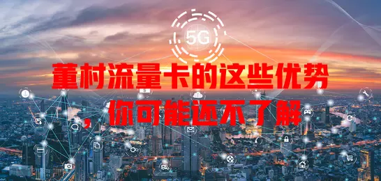 董村流量卡的这些优势，你可能还不了解