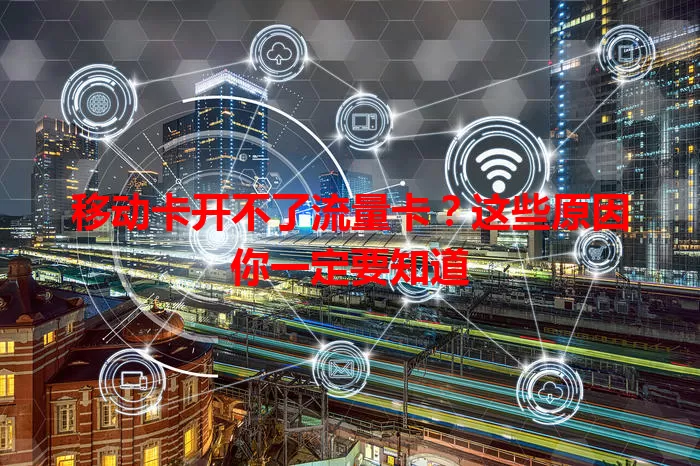 移动卡开不了流量卡？这些原因你一定要知道