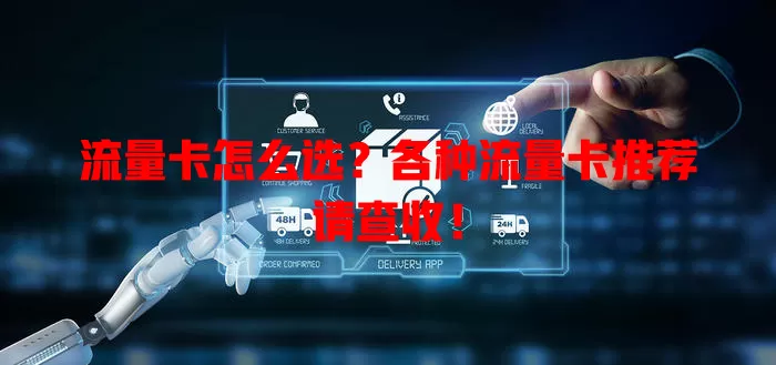 流量卡怎么选？各种流量卡推荐请查收！