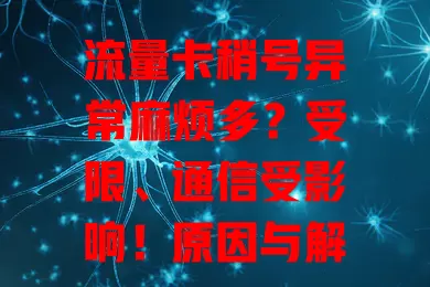 流量卡稍号异常麻烦多？受限、通信受影响！原因与解决办法速看