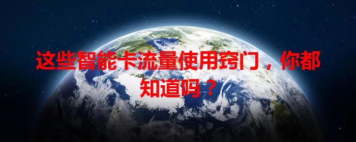 这些智能卡流量使用窍门，你都知道吗？