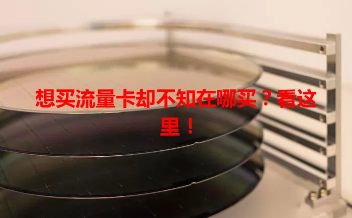 想买流量卡却不知在哪买？看这里！