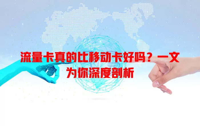 流量卡真的比移动卡好吗?一文为你深度剖析
