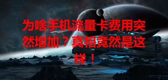 为啥手机流量卡费用突然增加？真相竟然是这样！