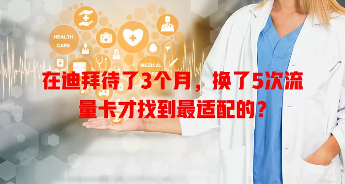 在迪拜待了3个月，换了5次流量卡才找到最适配的？