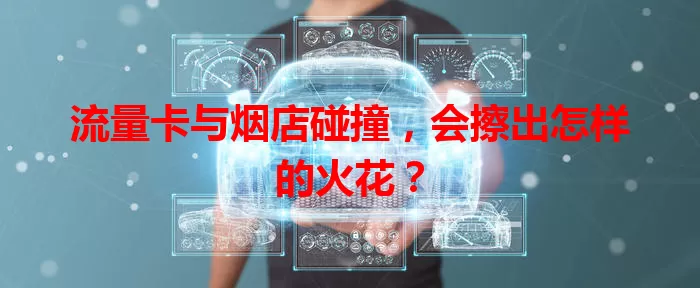 流量卡与烟店碰撞，会擦出怎样的火花？