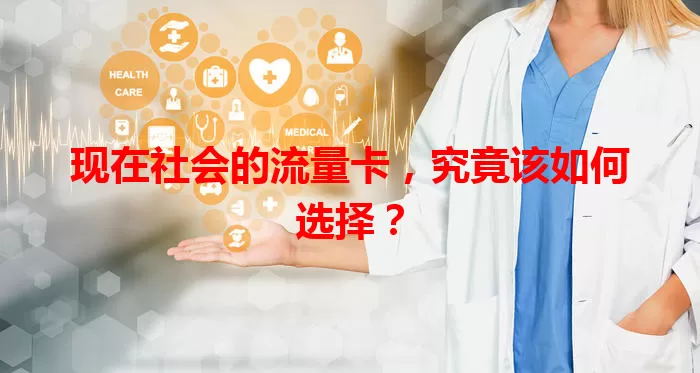 现在社会的流量卡，究竟该如何选择？