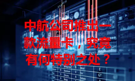 中航公司推出一款流量卡，究竟有何特别之处？