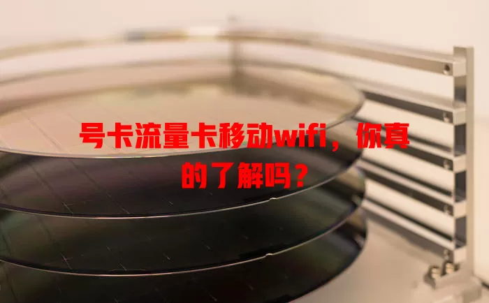 号卡流量卡移动wifi，你真的了解吗？