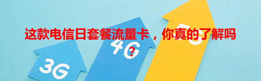 这款电信日套餐流量卡，你真的了解吗？