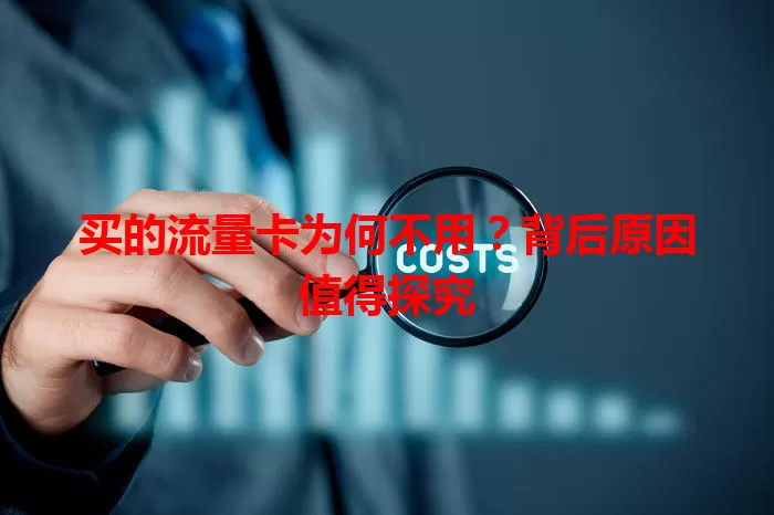 买的流量卡为何不用？背后原因值得探究