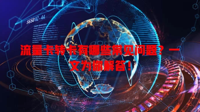 流量卡转卡有哪些常见问题？一文为你解答！