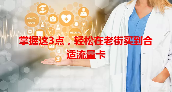 掌握这3点，轻松在老街买到合适流量卡