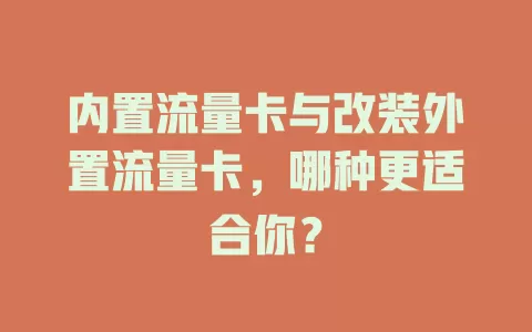 内置流量卡与改装外置流量卡，哪种更适合你？