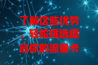 了解这些优势，轻松挑选适合你的流量卡