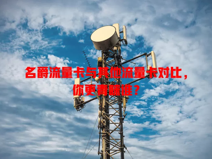 名爵流量卡与其他流量卡对比，你更青睐谁？