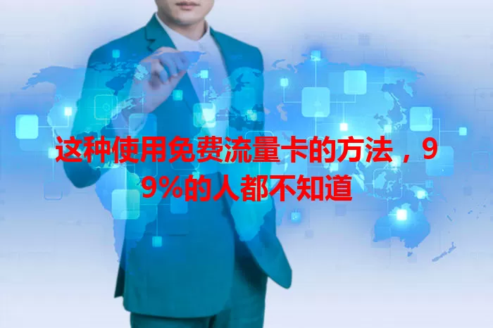 这种使用免费流量卡的方法，99%的人都不知道