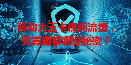 移动大王卡夜间流量，究竟藏着哪些秘密？