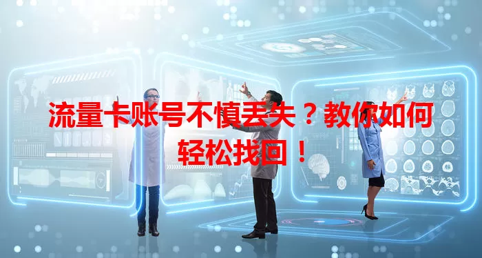 流量卡账号不慎丢失？教你如何轻松找回！