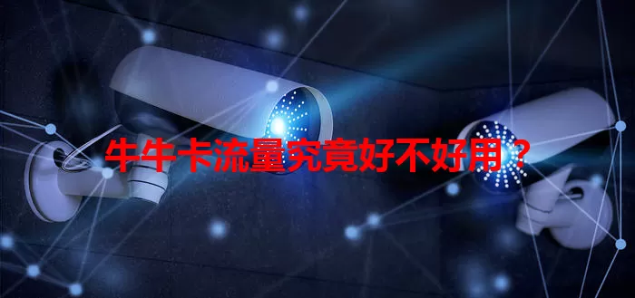 牛牛卡流量究竟好不好用？