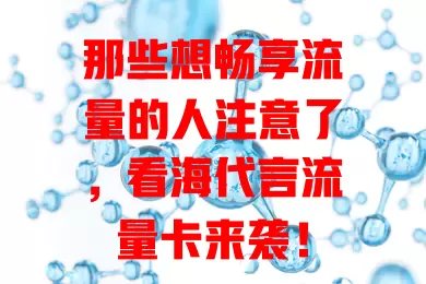 那些想畅享流量的人注意了，看海代言流量卡来袭！