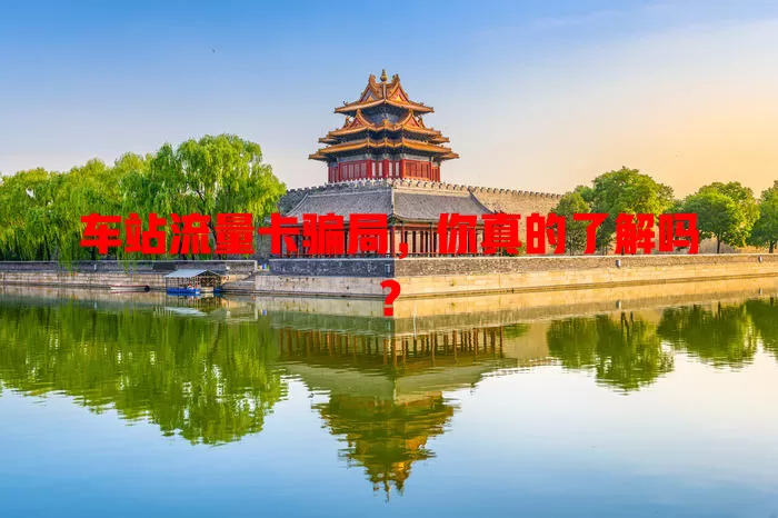 车站流量卡骗局，你真的了解吗？