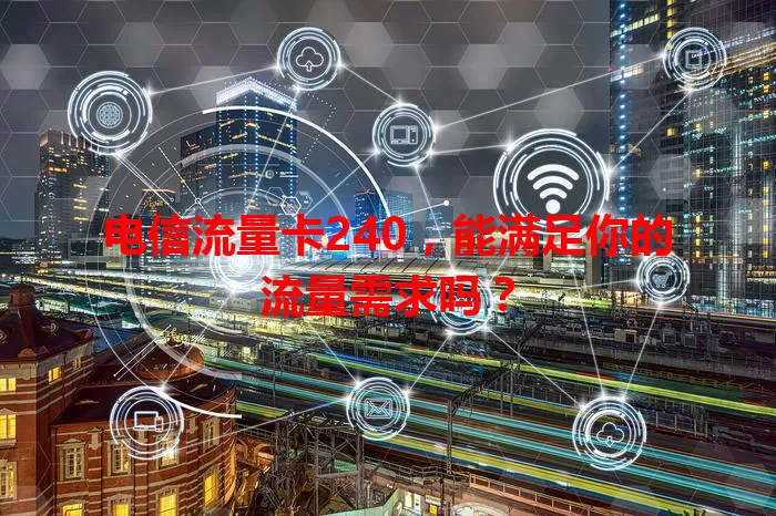 电信流量卡240，能满足你的流量需求吗？