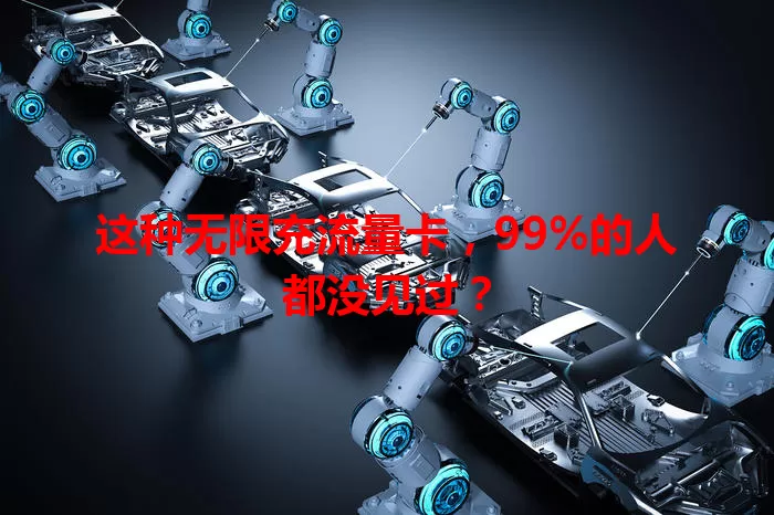 这种无限充流量卡，99%的人都没见过？