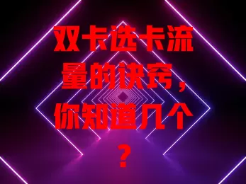 双卡选卡流量的诀窍，你知道几个？