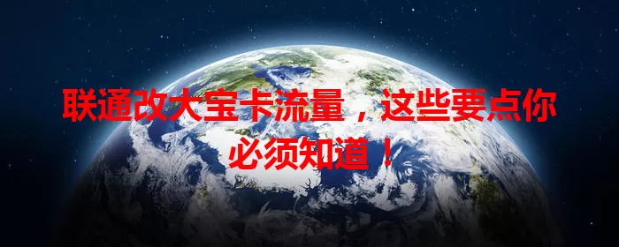联通改大宝卡流量，这些要点你必须知道！