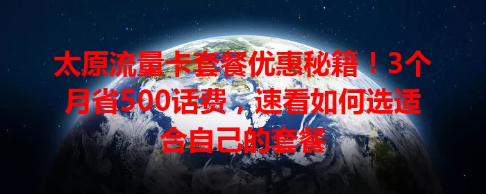 太原流量卡套餐优惠秘籍！3个月省500话费，速看如何选适合自己的套餐