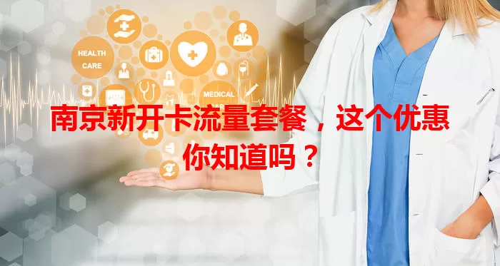 南京新开卡流量套餐，这个优惠你知道吗？