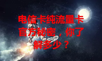 电信卡纯流量卡官方秘密，你了解多少？