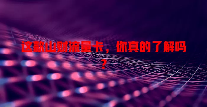 这款山财流量卡，你真的了解吗？