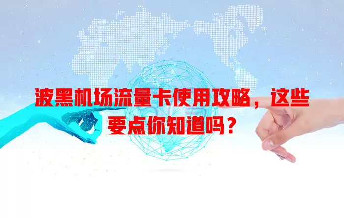 波黑机场流量卡使用攻略，这些要点你知道吗？