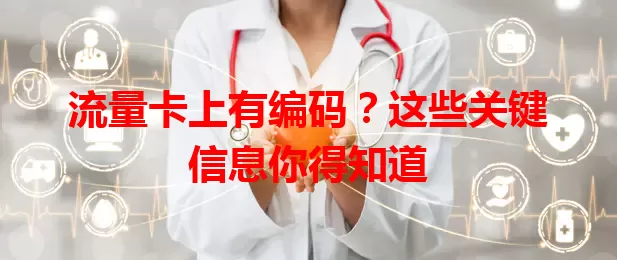 流量卡上有编码？这些关键信息你得知道