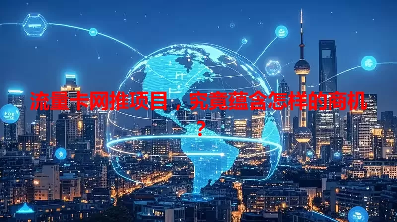 流量卡网推项目，究竟蕴含怎样的商机？