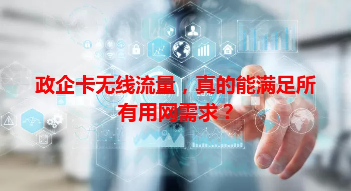 政企卡无线流量，真的能满足所有用网需求？