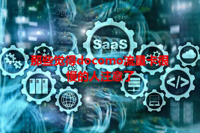 那些觉得docomo流量卡很慢的人注意了
