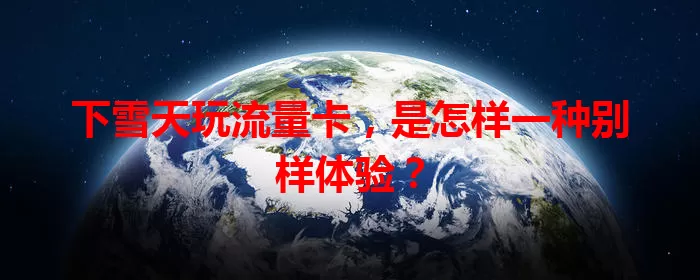 下雪天玩流量卡，是怎样一种别样体验？