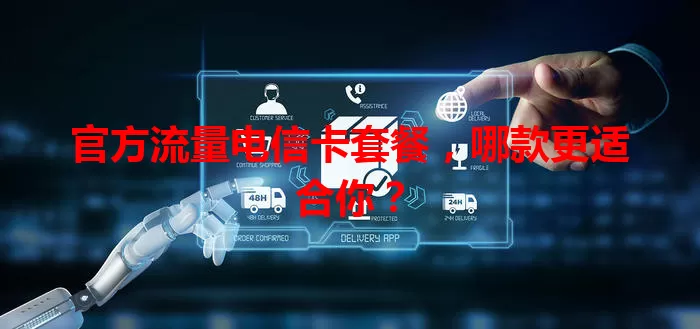 官方流量电信卡套餐，哪款更适合你？