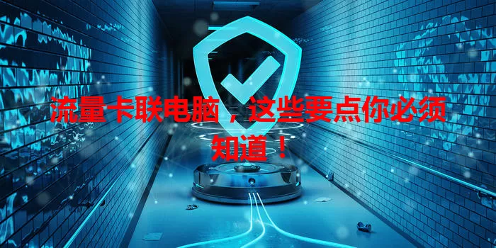 流量卡联电脑，这些要点你必须知道！