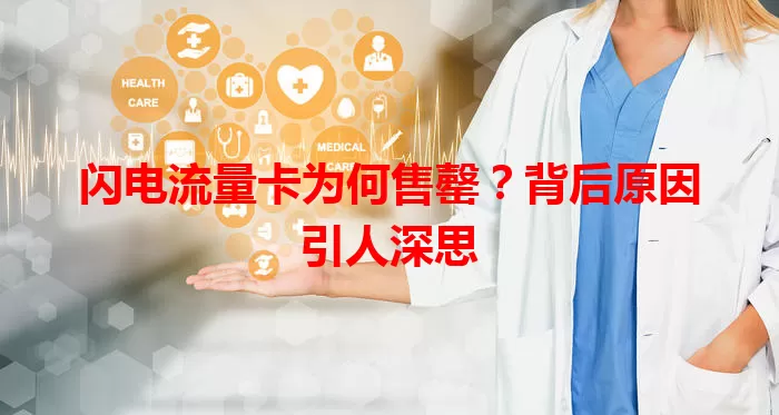闪电流量卡为何售罄？背后原因引人深思