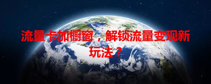 流量卡加橱窗，解锁流量变现新玩法？