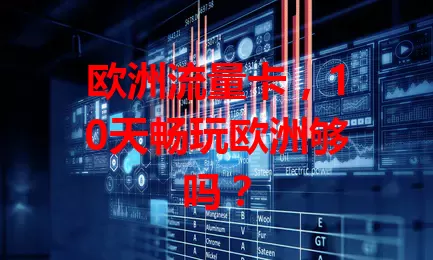欧洲流量卡，10天畅玩欧洲够吗？