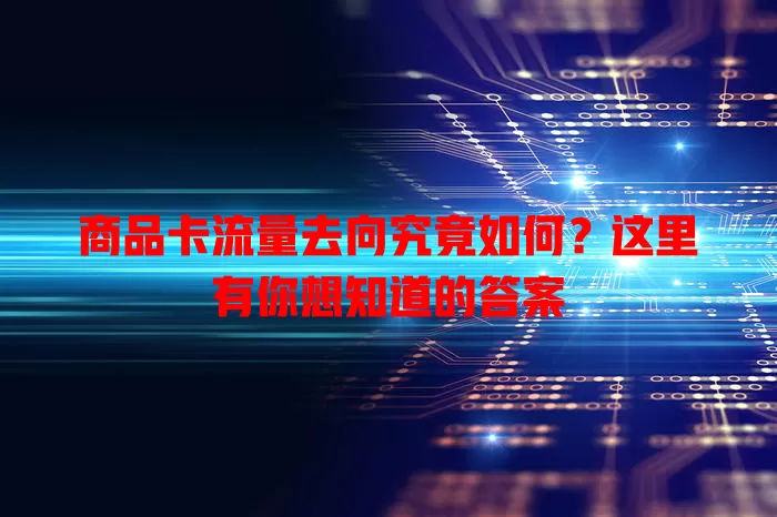商品卡流量去向究竟如何？这里有你想知道的答案
