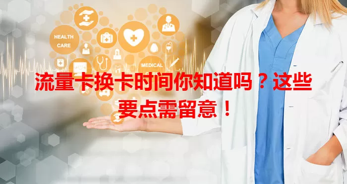 流量卡换卡时间你知道吗？这些要点需留意！